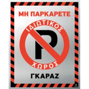Πινακίδα Γκαράζ