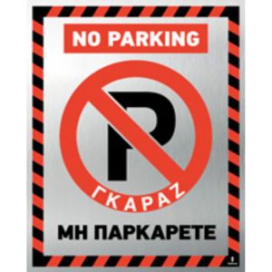 Πινακίδα Μη Παρκάρετε