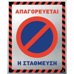 Πινακίδα Απαγορεύεται η στάθμευση