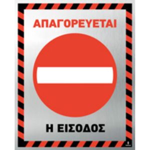 Πινακίδα Απαγορεύεται η είσοδος