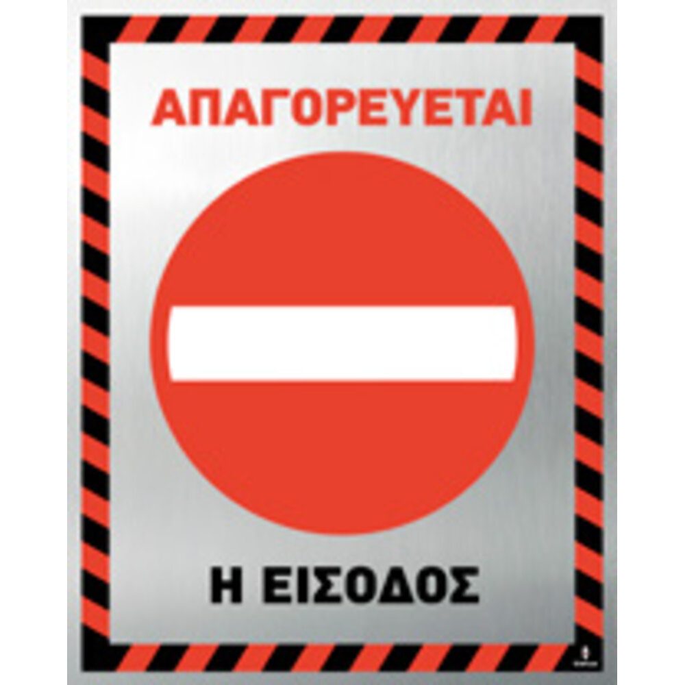 Πινακίδα Απαγορεύεται η είσοδος