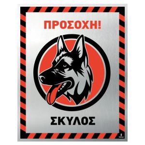 Πινακίδα Προσοχή Σκύλος