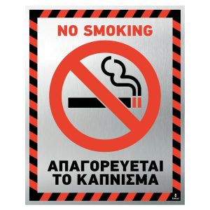 Πινακίδα Απαγορεύεται το Κάπνισμα