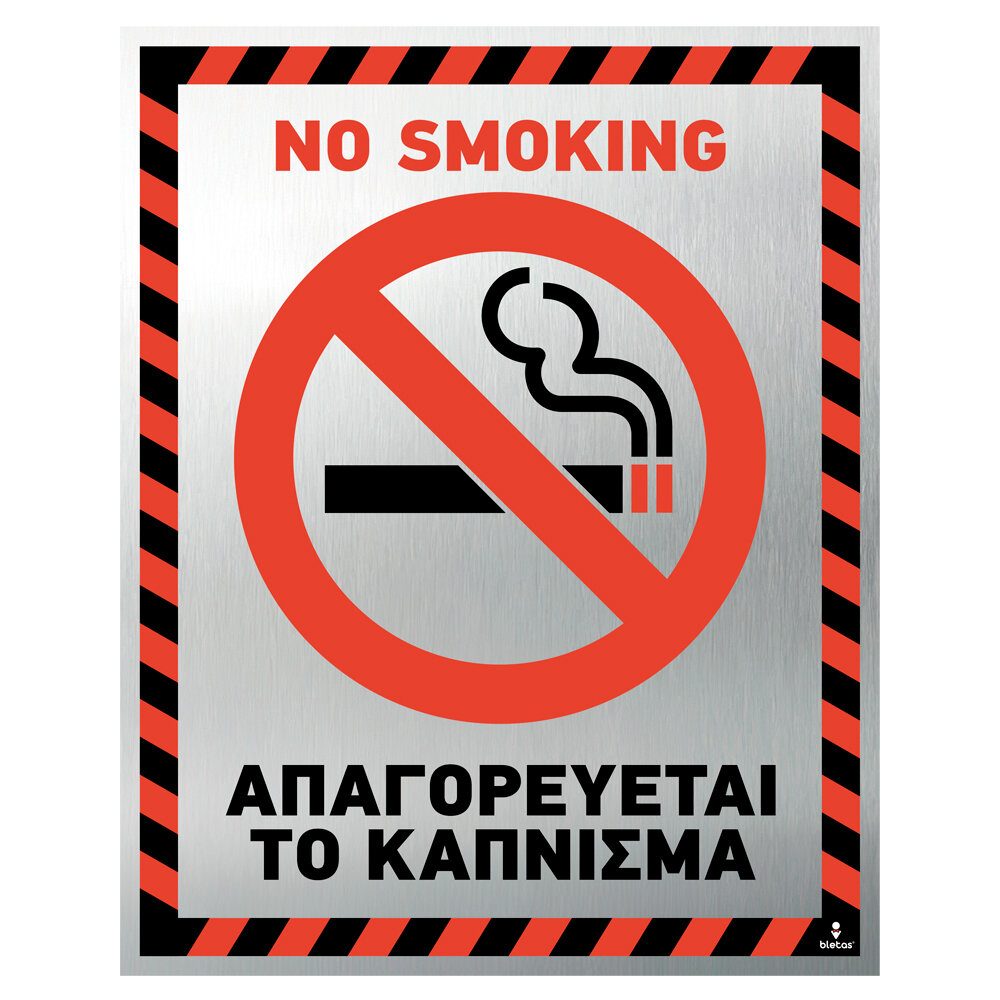 Πινακίδα Απαγορεύεται το Κάπνισμα