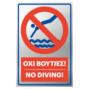 Πινακίδα Όχι Βουτιές