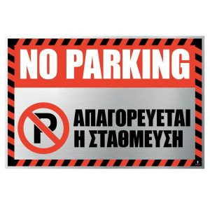 Πινακίδα Απαγορεύεται η στάθμευση