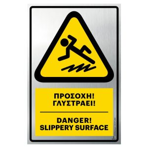 Πινακίδα Προσοχή Γλυστράει