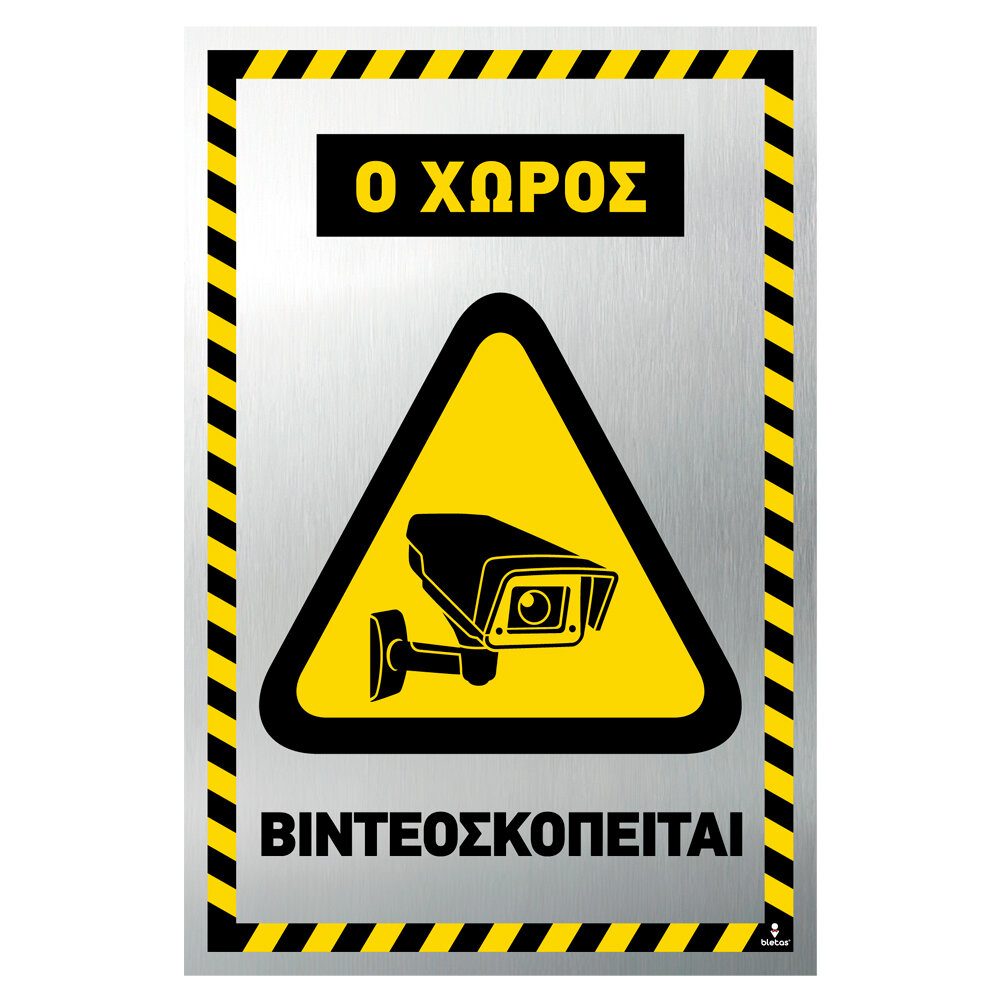 Πινακίδα Ο χώρος Βιντεοσκοπείται