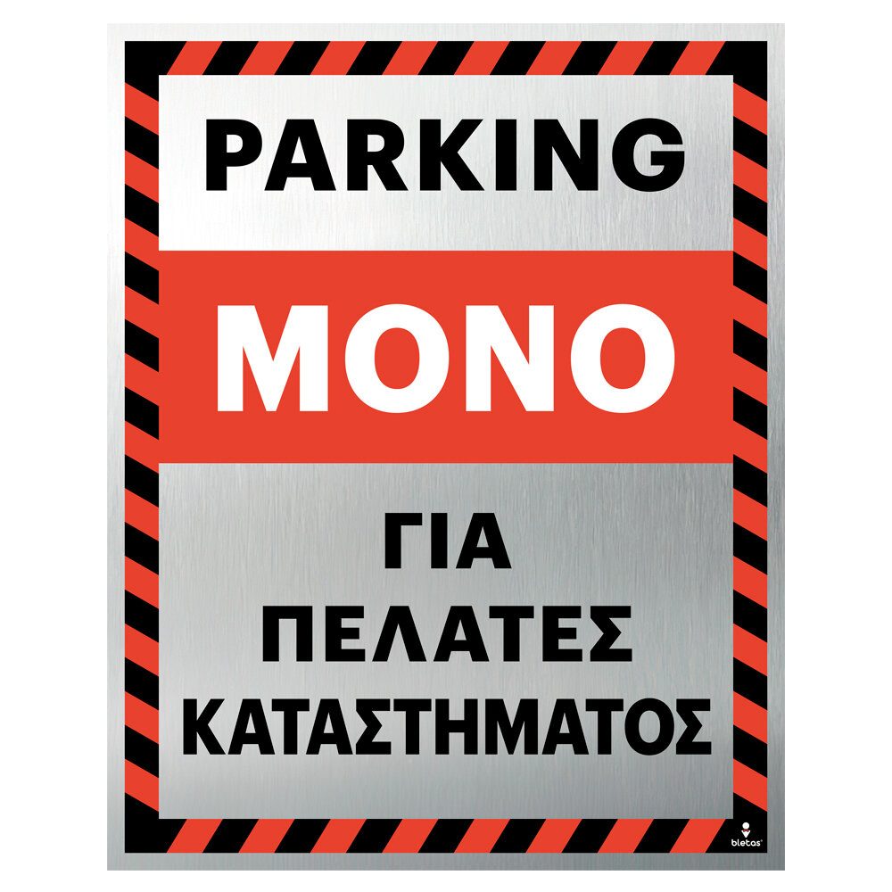 Πινακίδα Parking για Πελάτες