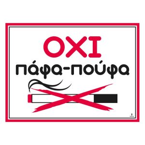 Πινακίδα Όχι Πάφα-Πούφα