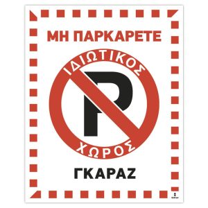 Πινακίδα Γκαράζ