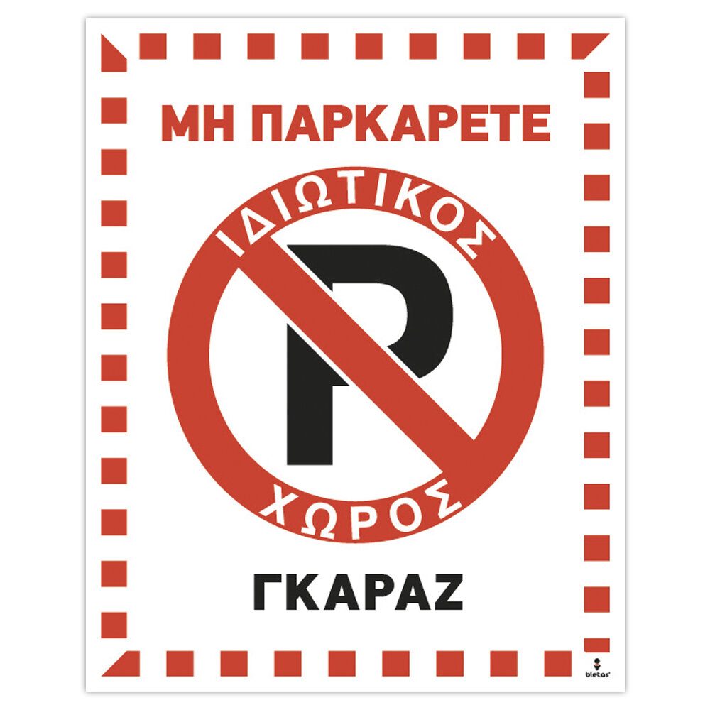 Πινακίδα Γκαράζ