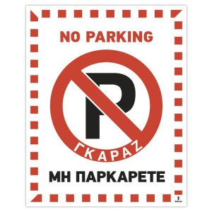 Πινακίδα Μη Παρκάρετε