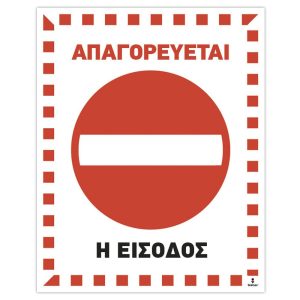 Πινακίδα Απαγορεύεται η είσοδος