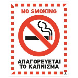 Πινακίδα Απαγορεύεται το Κάπνισμα