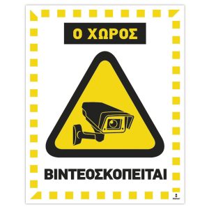 Πινακίδα Ο χώρος Βιντεοσκοπείται