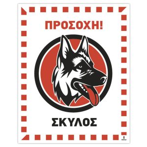 Πινακίδα Προσοχή Σκύλος