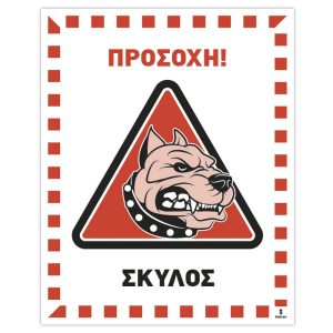 Πινακίδα Προσοχή Σκύλος