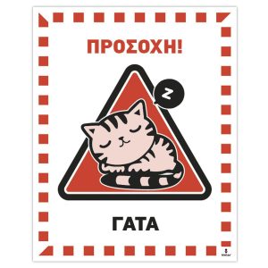 Πινακίδα Προσοχή Γάτα