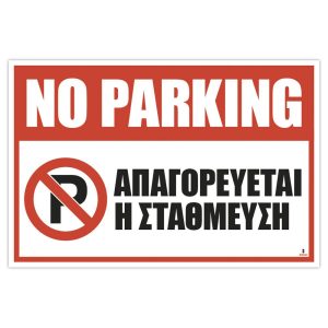 Πινακίδα Απαγορεύεται η στάθμευση