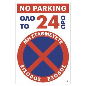 Πινακίδα No Parking 24ωρο
