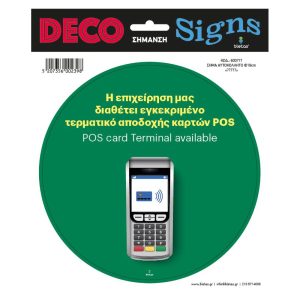 Αυτοκόλλητο Εισόδου POS