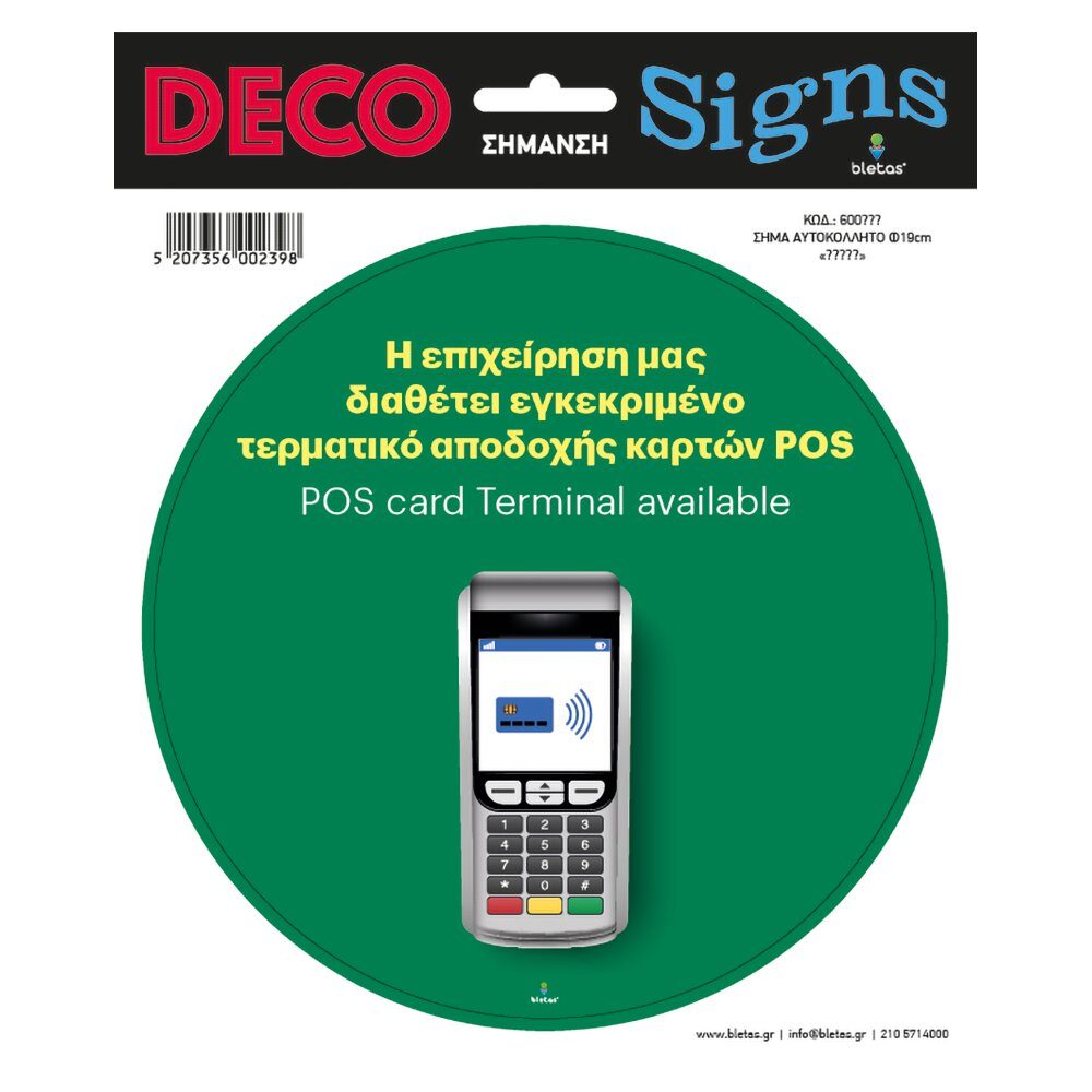 Αυτοκόλλητο Εισόδου POS
