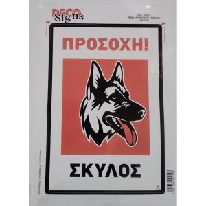 Αυτοκόλλητη σήμανση Προσοχή Σκύλος