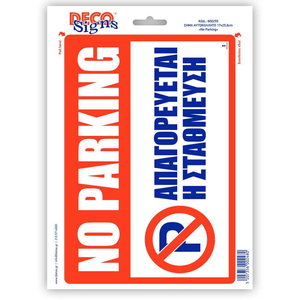 Αυτοκόλλητη σήμανση Απαγορεύεται η στάθμευση