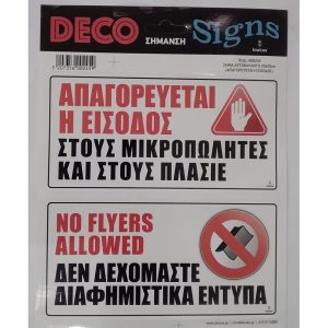 Αυτοκόλλητη σήμανση Απαγορεύεται η είσοδος