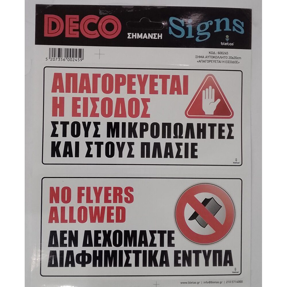 Αυτοκόλλητη σήμανση Απαγορεύεται η είσοδος