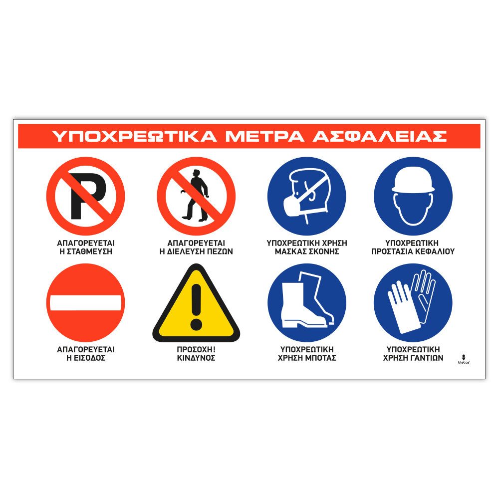 Πινακίδα Υποχρεωτικά Μέτρα