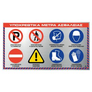 Πινακίδα Υποχρεωτικά Μέτρα